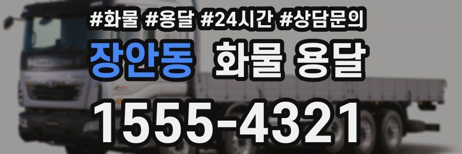 장안동 화물 용달