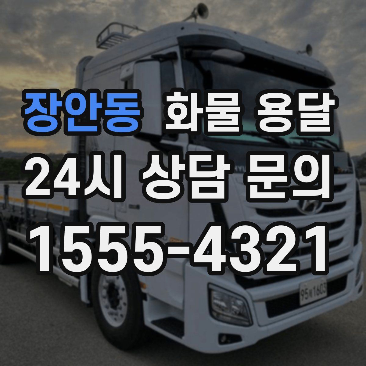 장안동 화물 용달