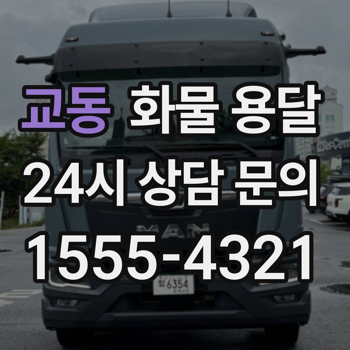 교동 화물 용달 냉장 냉동 화물 용달 전 확인할 사항
