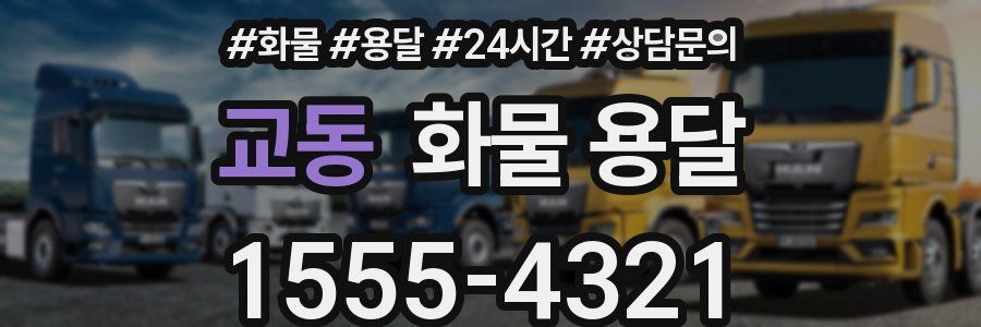 교동 화물 용달