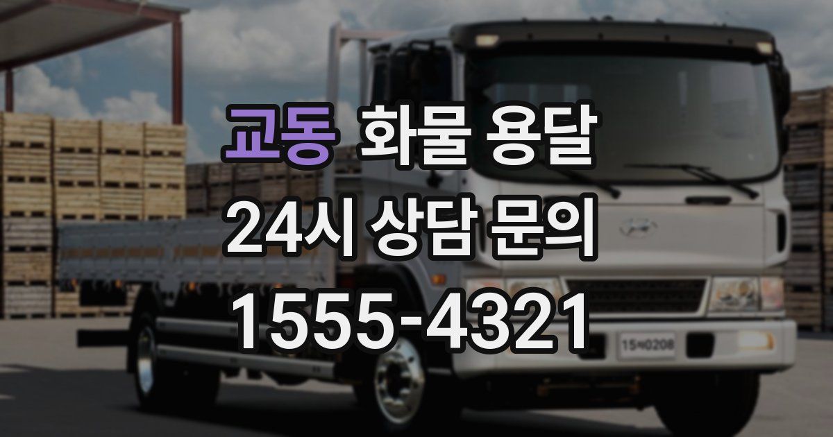 교동 화물 용달