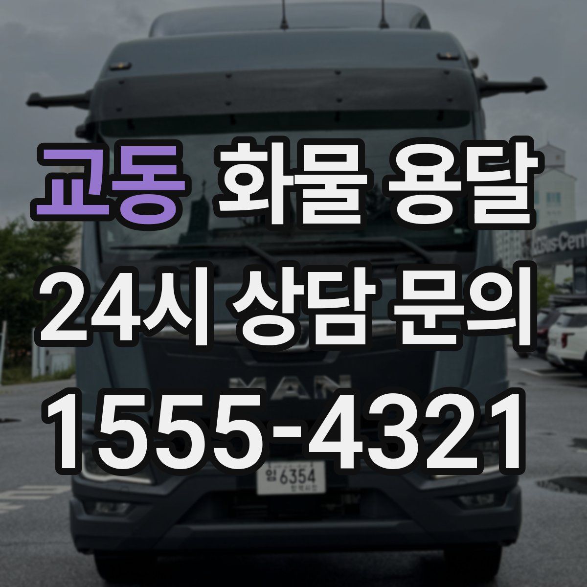 교동 화물 용달