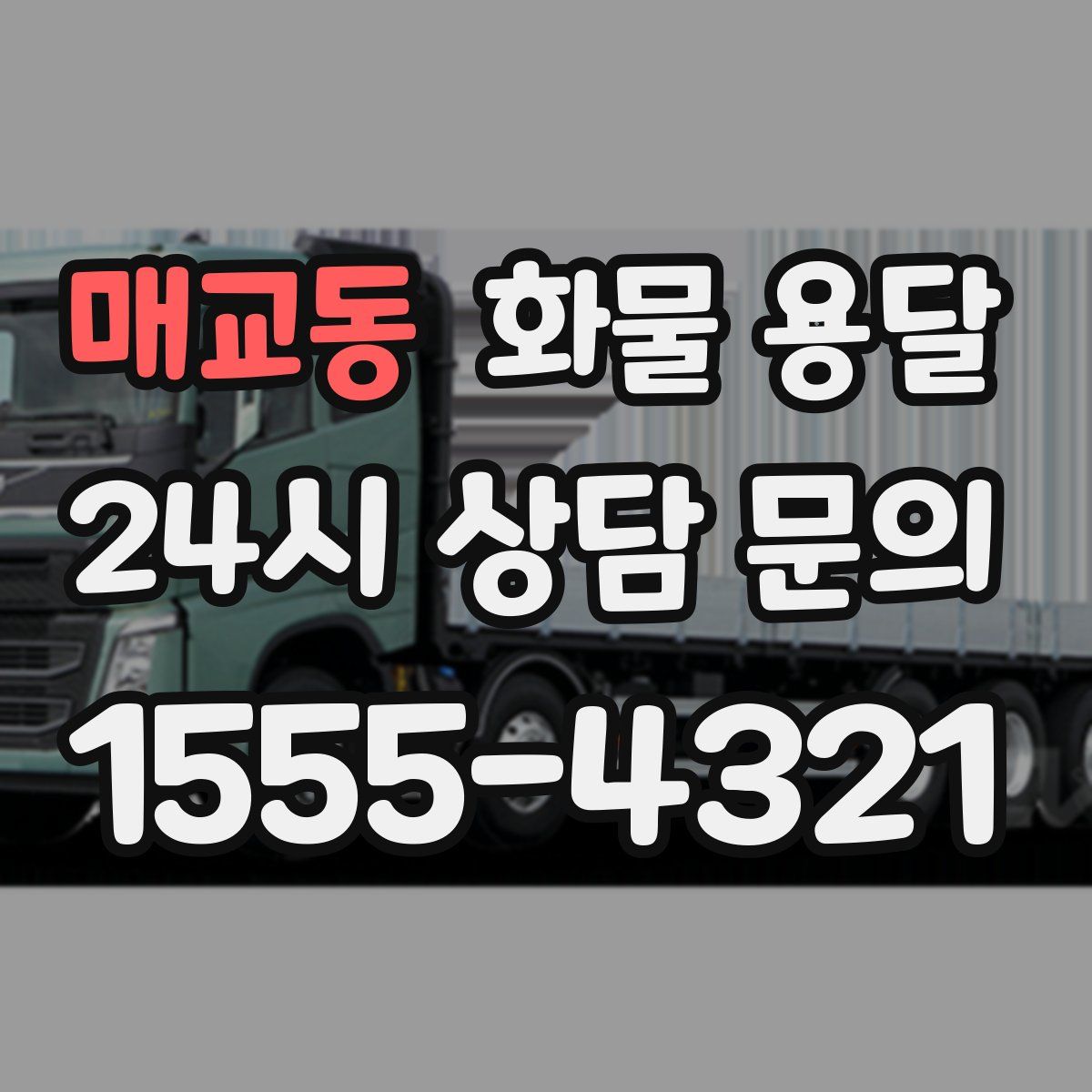 매교동 화물 용달