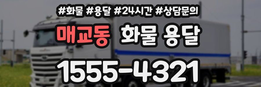 매교동 화물 용달