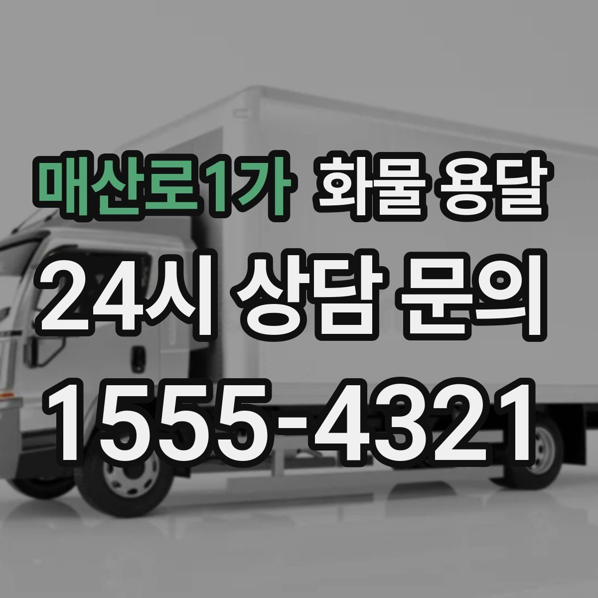 매산로1가 화물 용달 주 23회 정기 운송 운영하는 방식