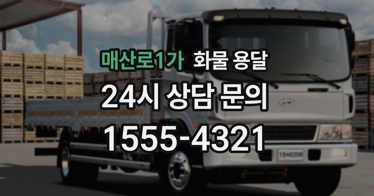 매산로1가 화물 용달