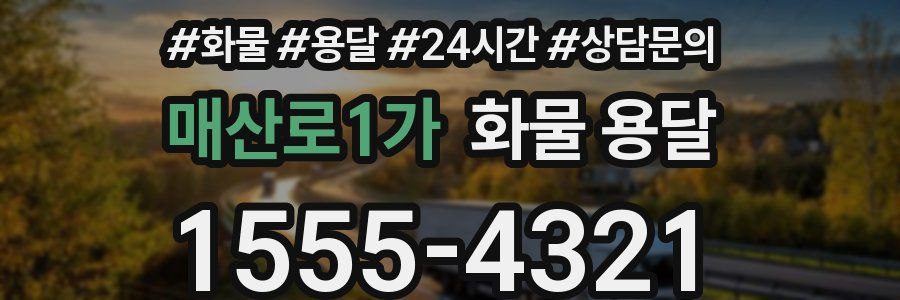 매산로1가 화물 용달