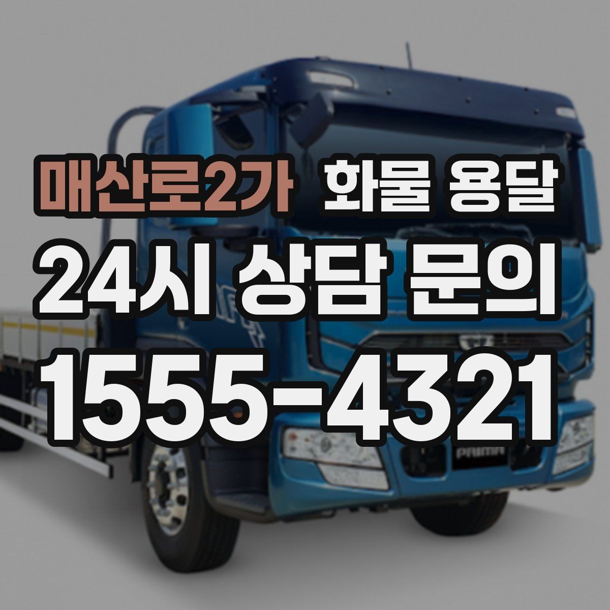 매산로2가 화물 용달 새벽 출고 새벽 반입 일정 맞추는 방법