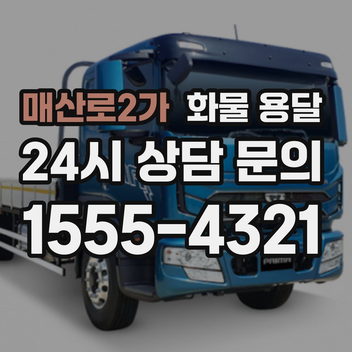 매산로2가 화물 용달