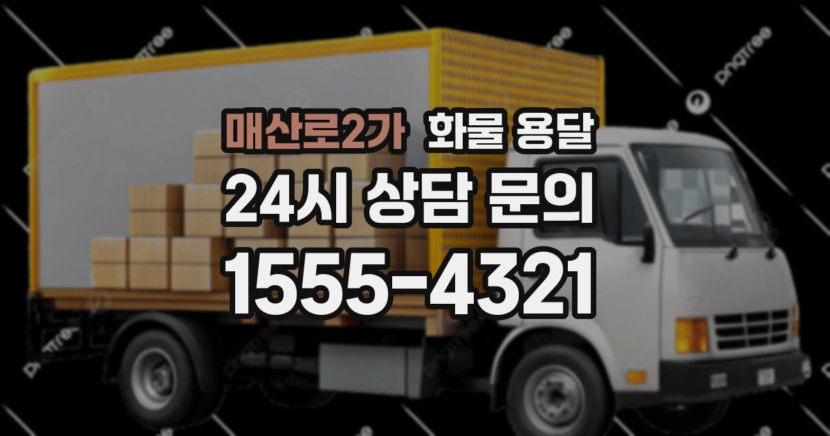매산로2가 화물 용달