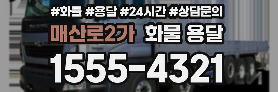 매산로2가 화물 용달