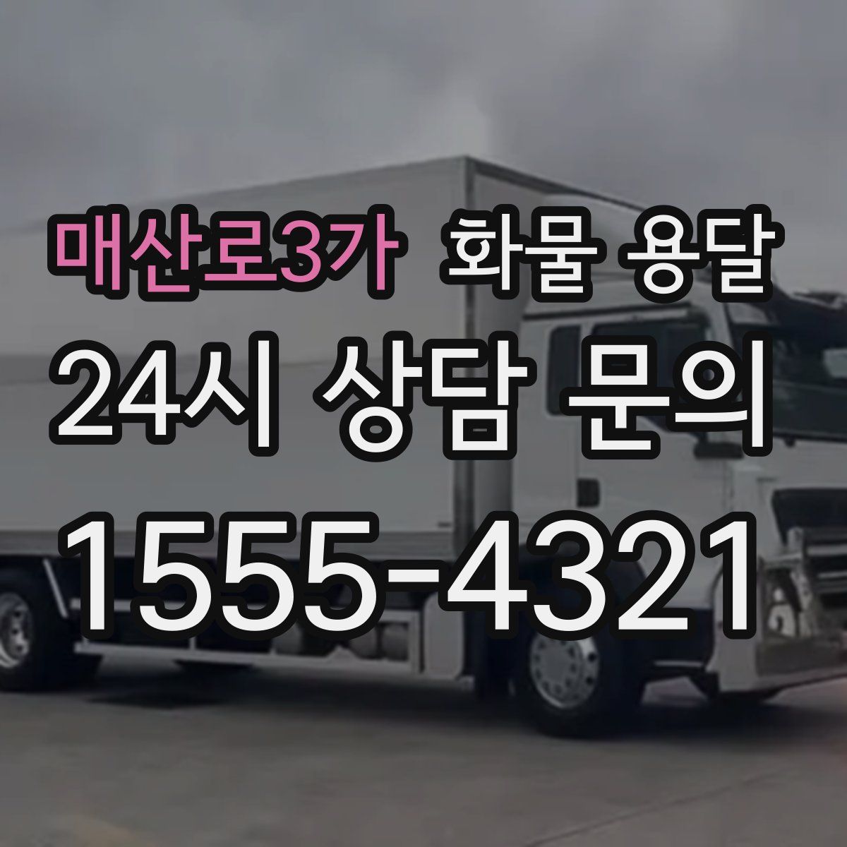 매산로3가 화물 용달