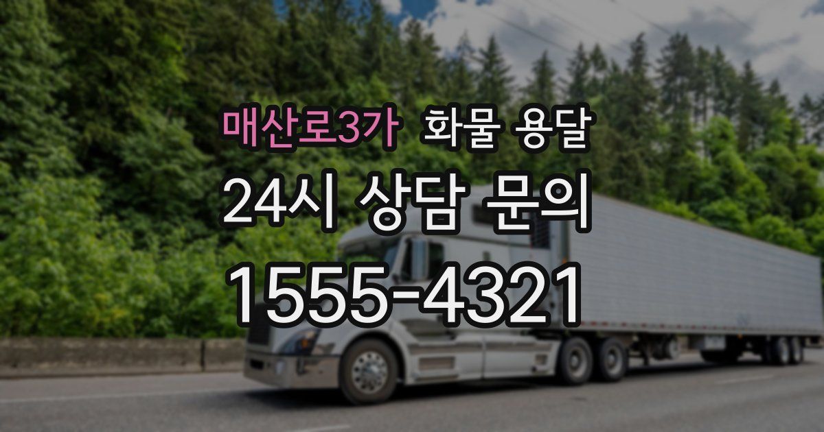매산로3가 화물 용달
