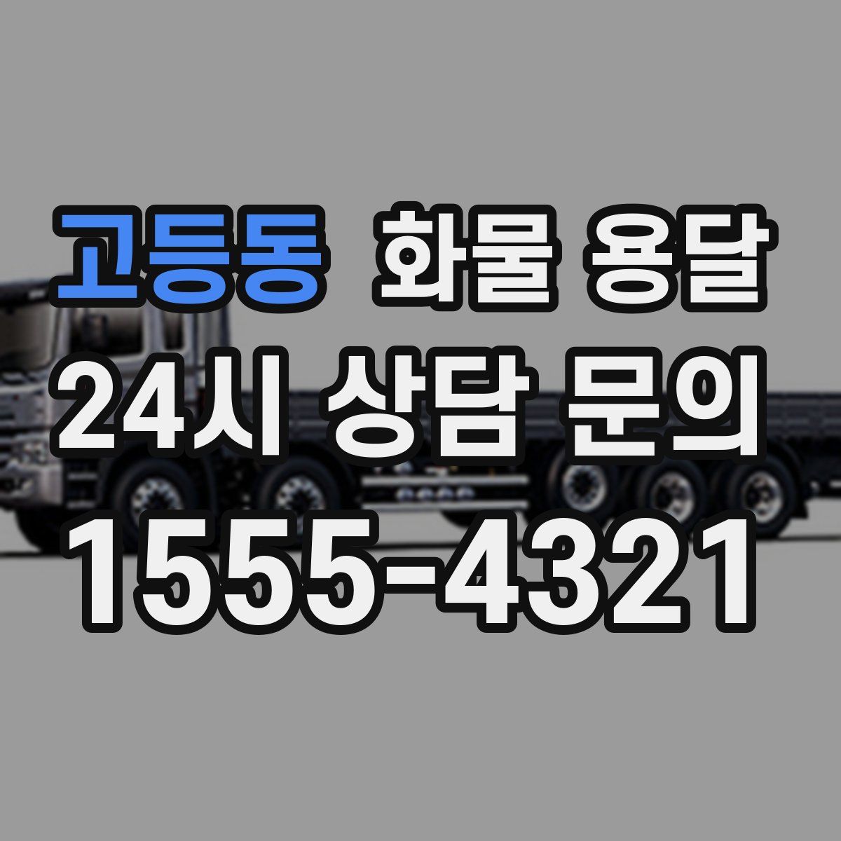고등동 화물 용달