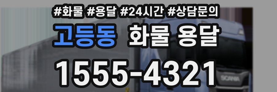 고등동 화물 용달