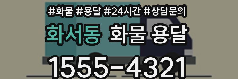 화서동 화물 용달