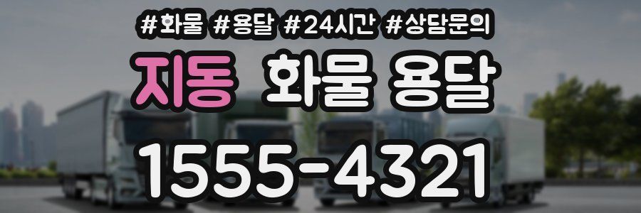 지동 화물 용달