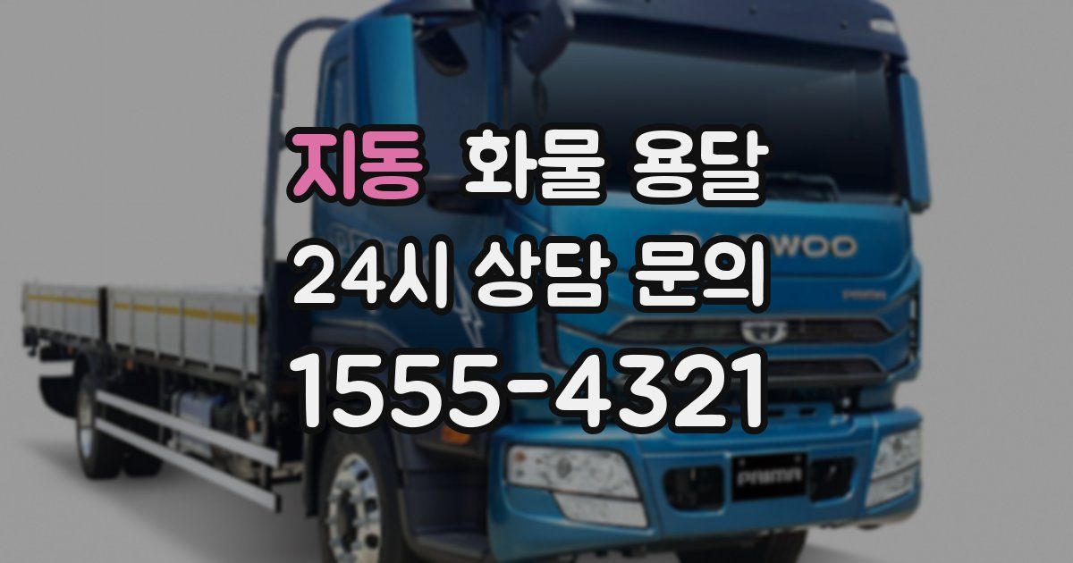 지동 화물 용달