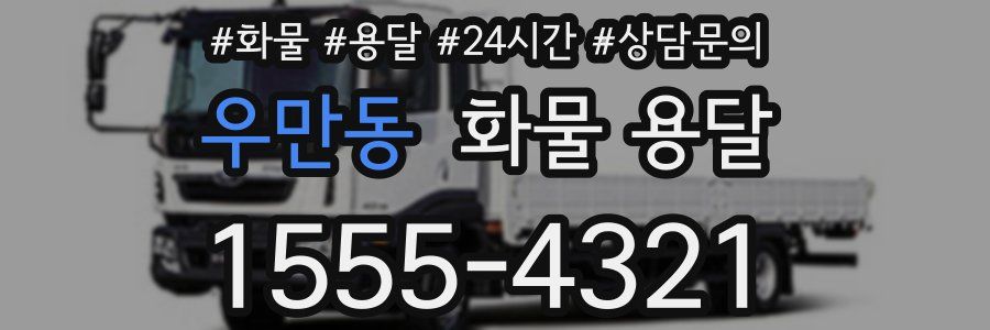 우만동 화물 용달