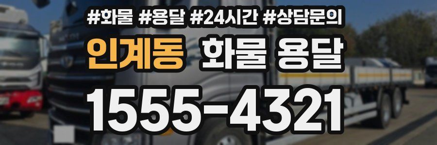 인계동 화물 용달