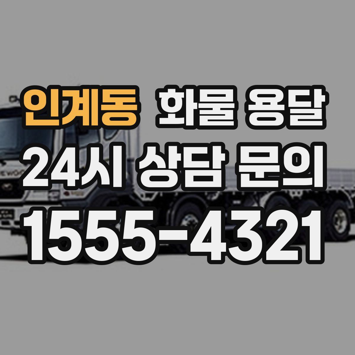 인계동 화물 용달