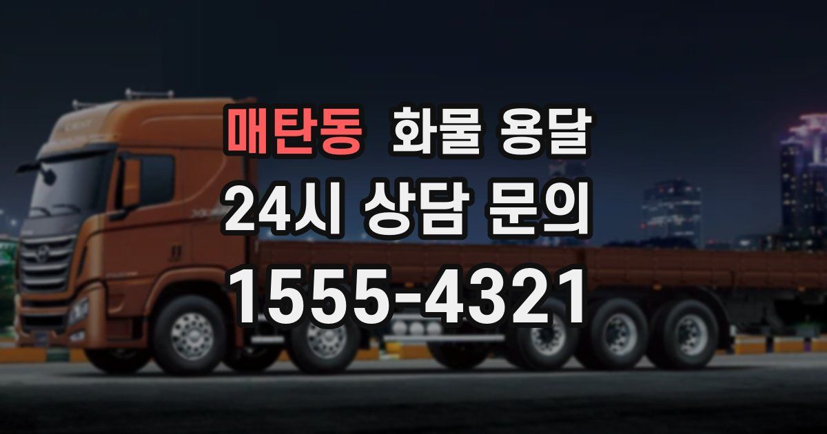 매탄동 화물 용달