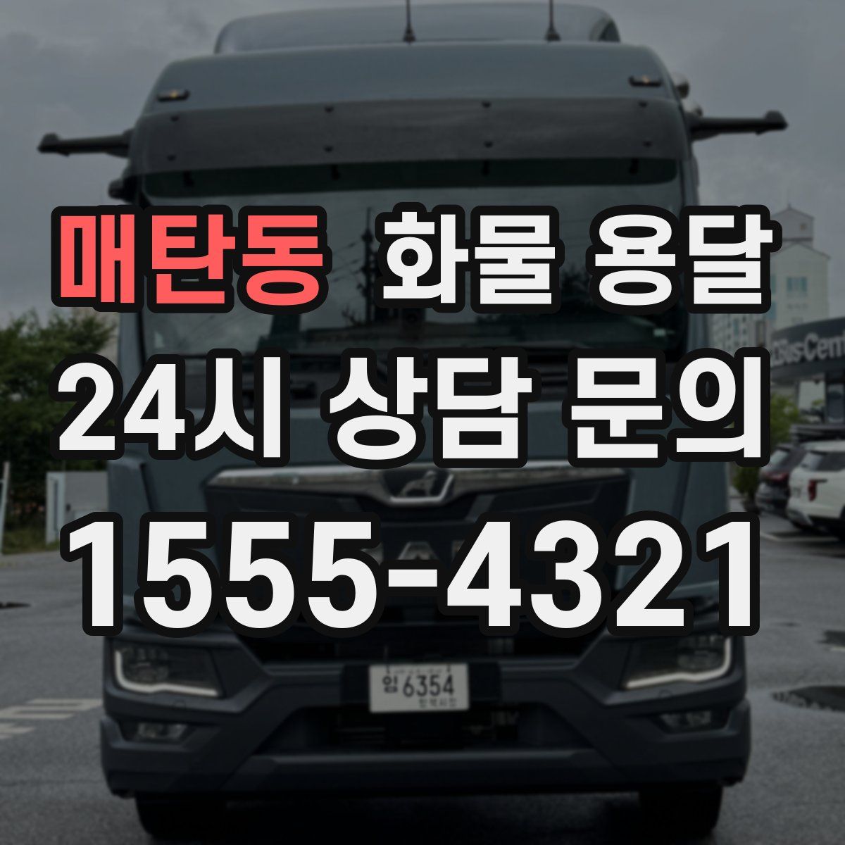 매탄동 화물 용달