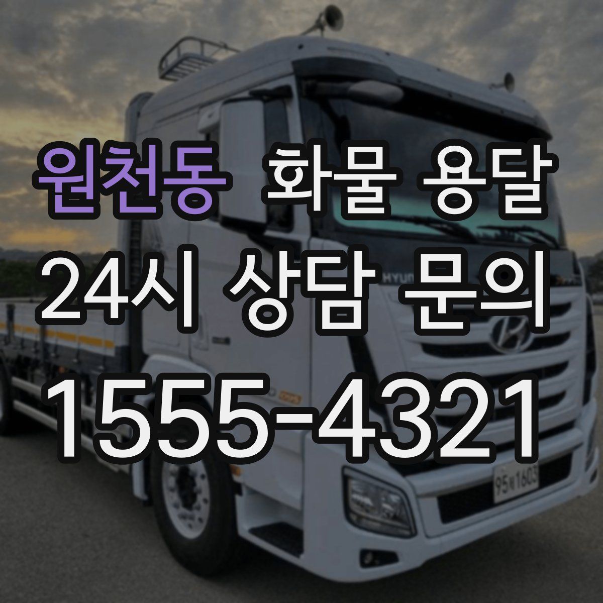 원천동 화물 용달