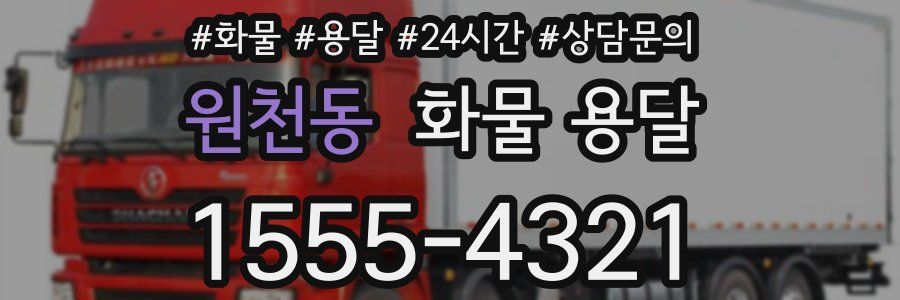 원천동 화물 용달