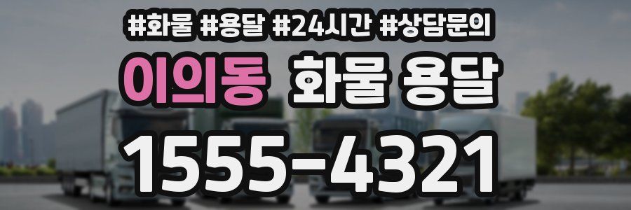 이의동 화물 용달