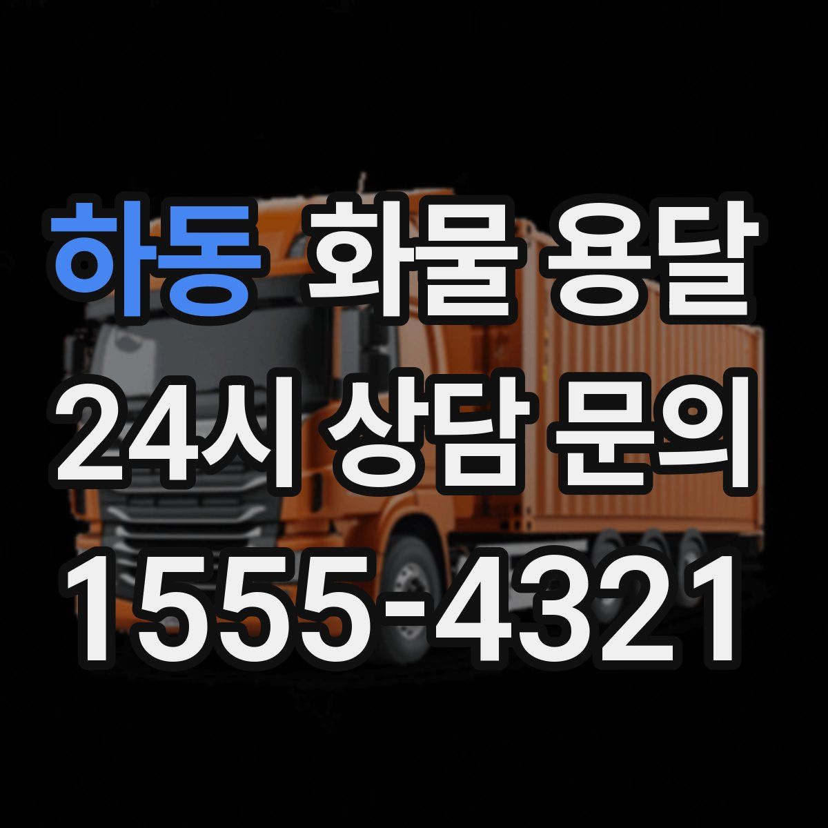하동 화물 용달
