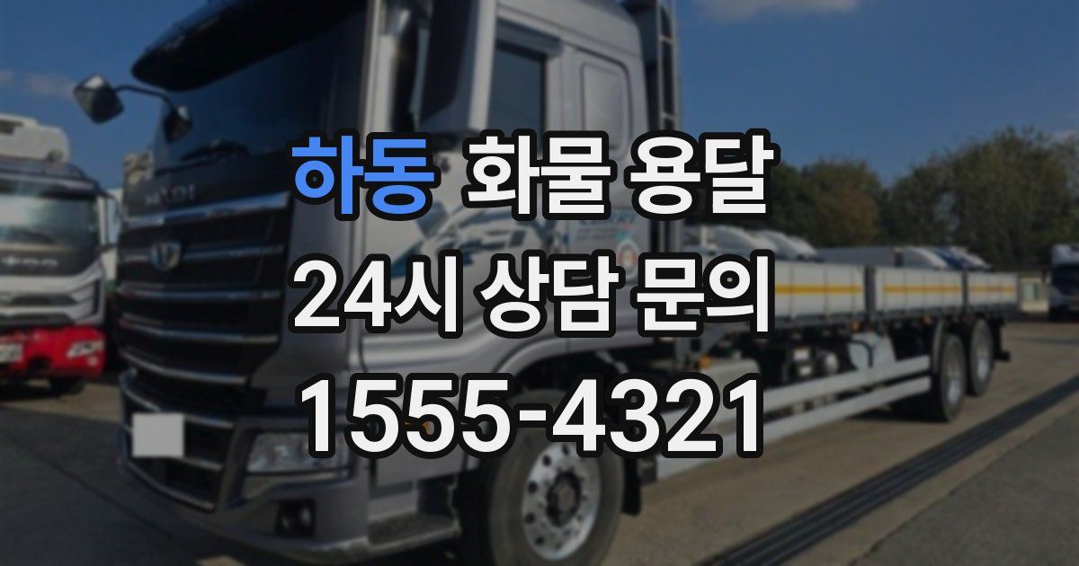 하동 화물 용달