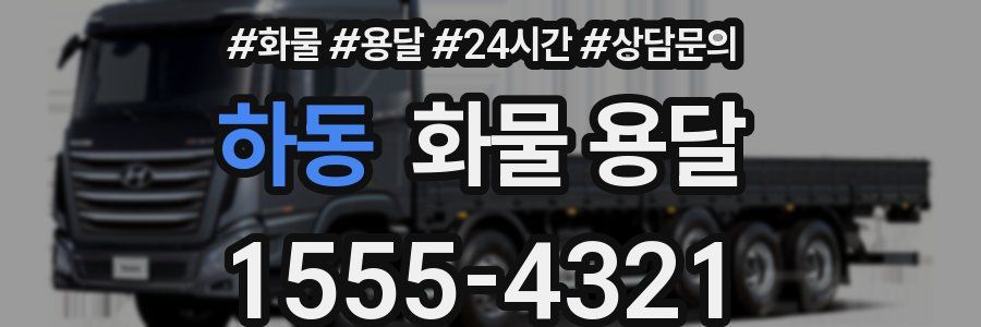 하동 화물 용달