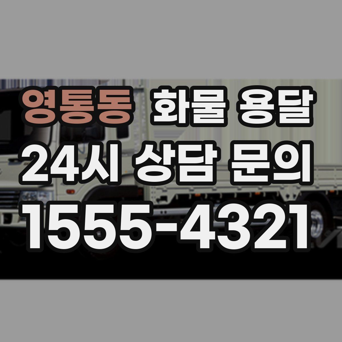 영통동 화물 용달 출고 입고 시간 맞추는 배차 팁