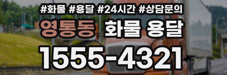 영통동 화물 용달