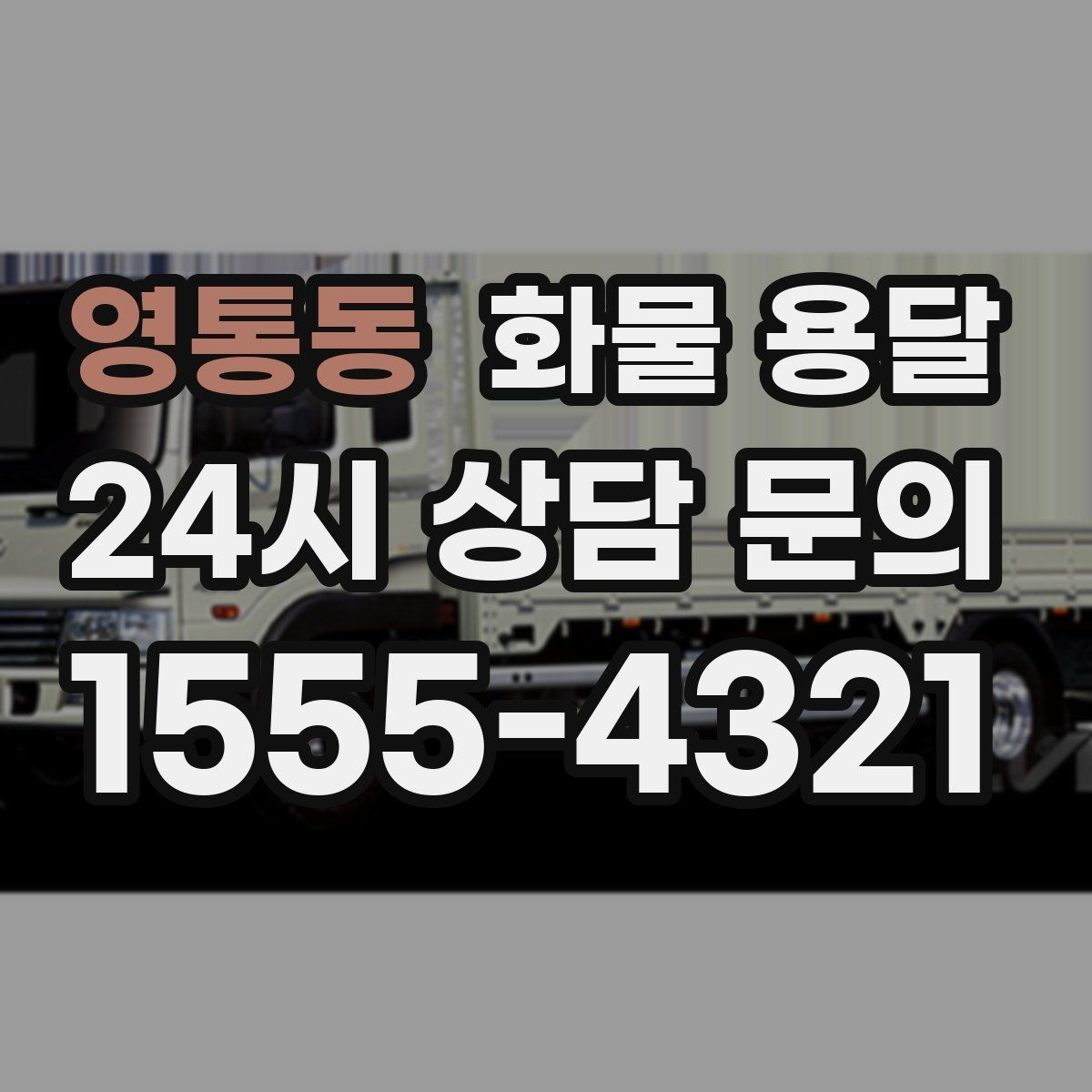 영통동 화물 용달