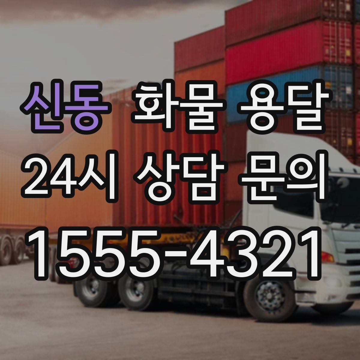 신동 화물 용달 정기 배송으로 물류 스트레스 줄이기