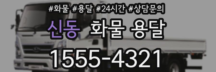 신동 화물 용달