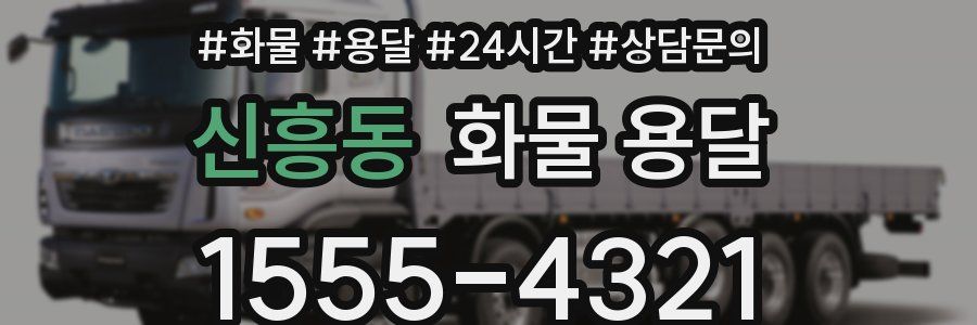 신흥동 화물 용달
