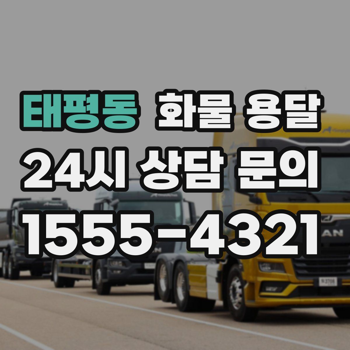 태평동 화물 용달