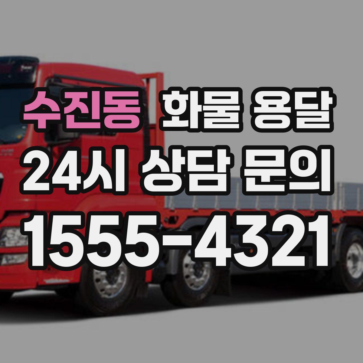 수진동 화물 용달