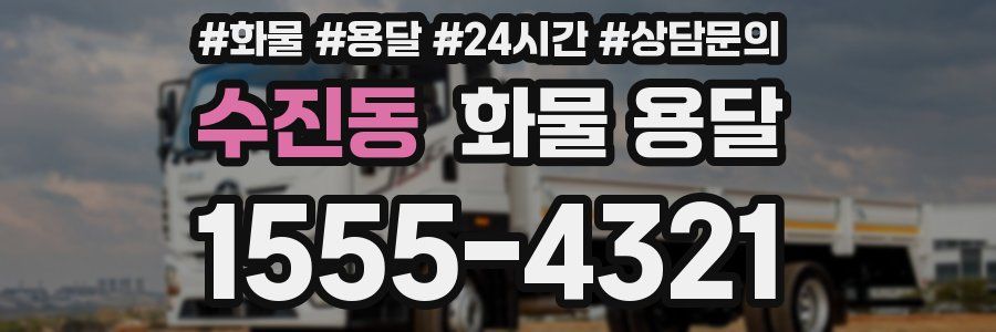 수진동 화물 용달