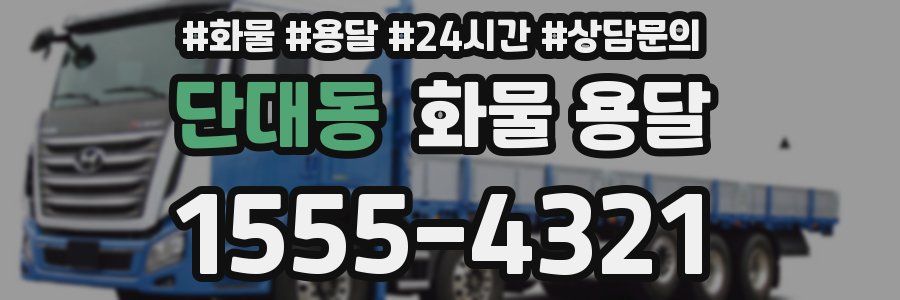 단대동 화물 용달