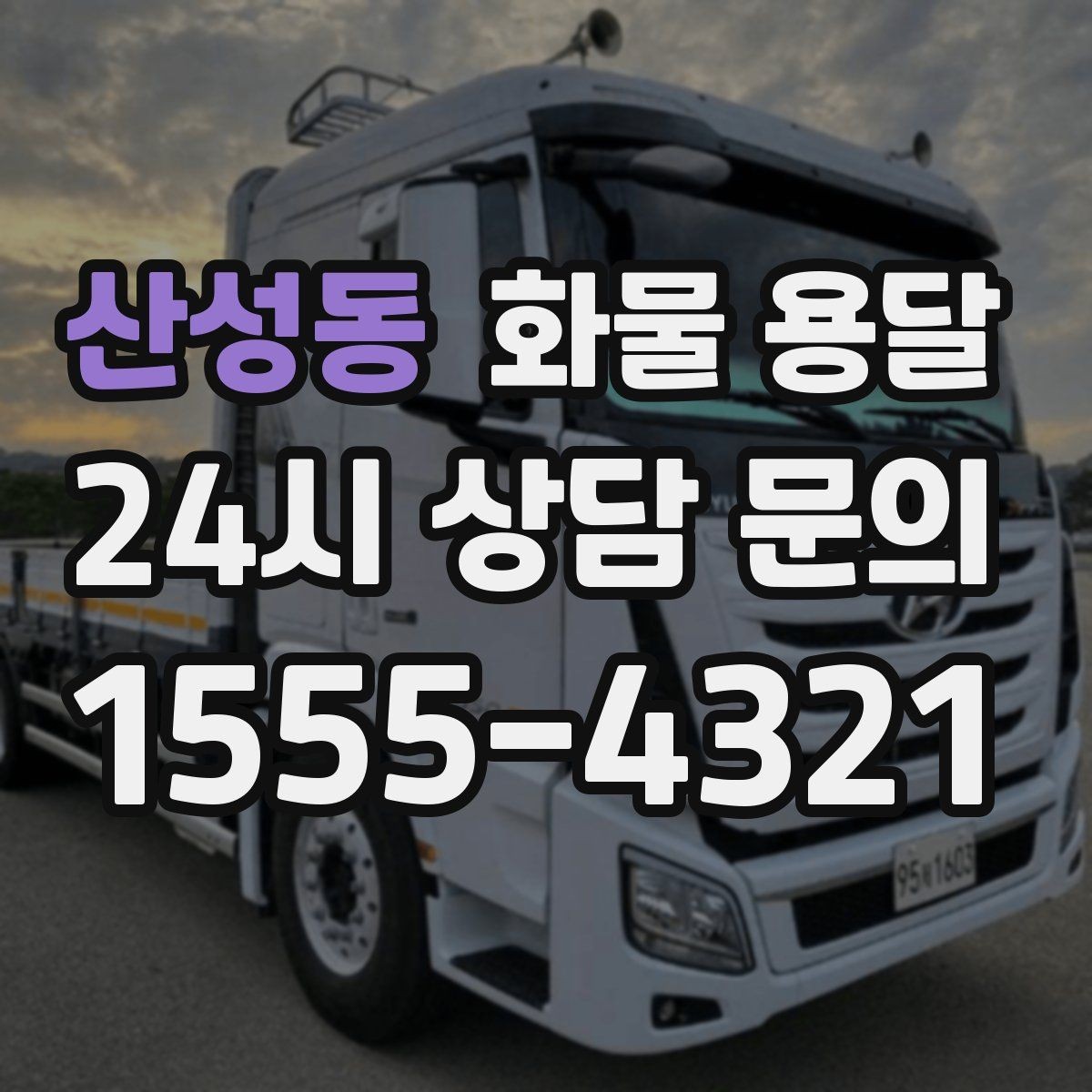 산성동 화물 용달 새벽 야간에도 가능한 배차 방법 정리