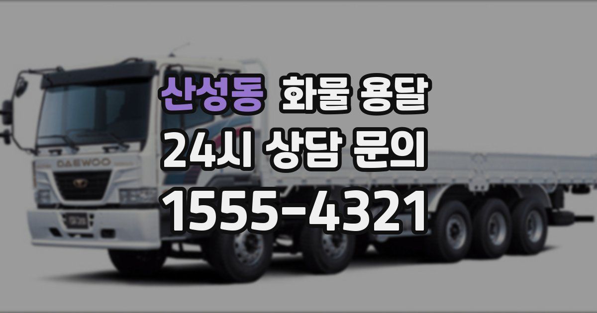 산성동 화물 용달