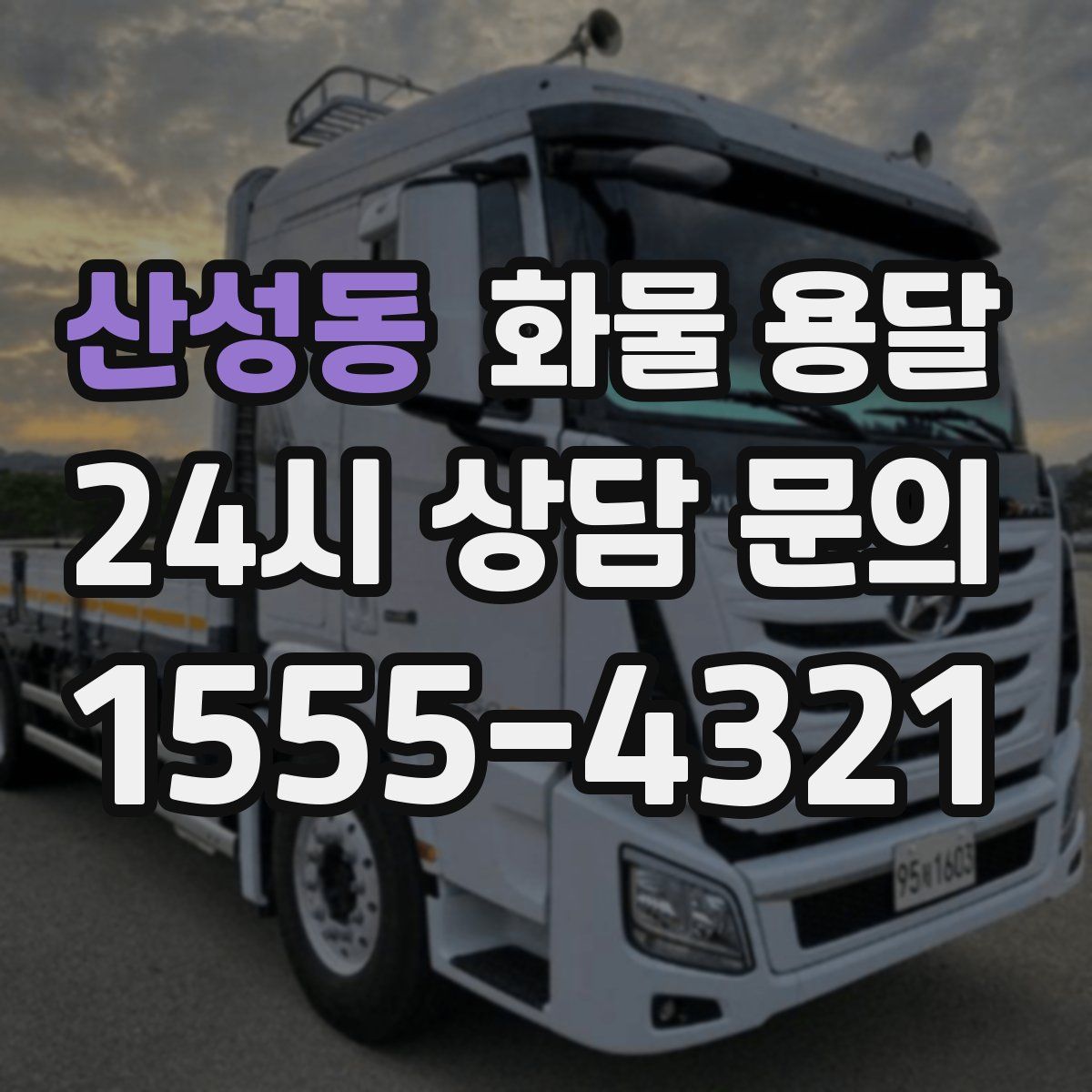 산성동 화물 용달