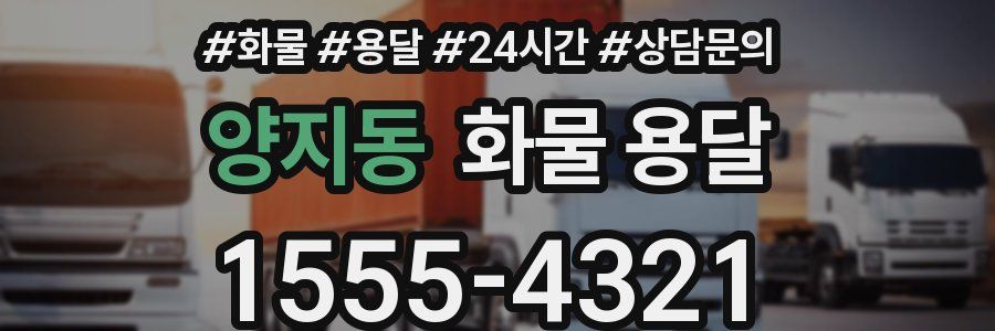 양지동 화물 용달