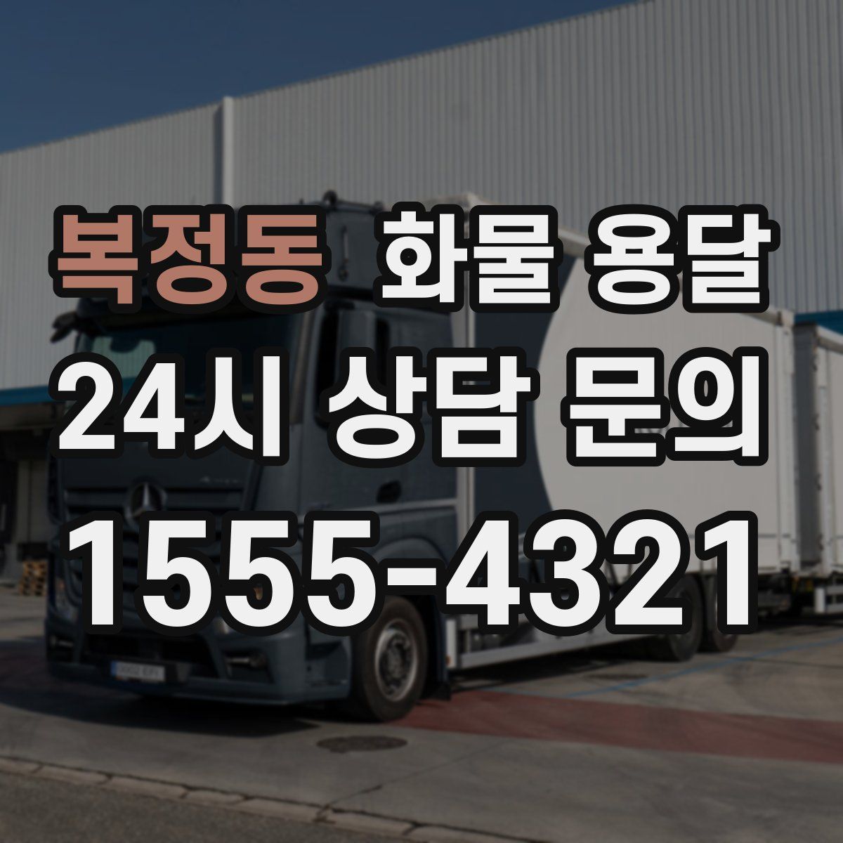 복정동 화물 용달