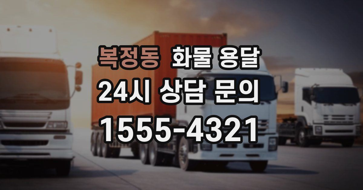 복정동 화물 용달