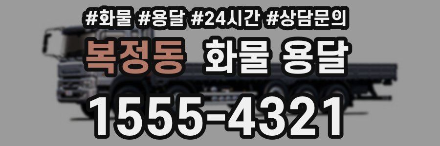 복정동 화물 용달